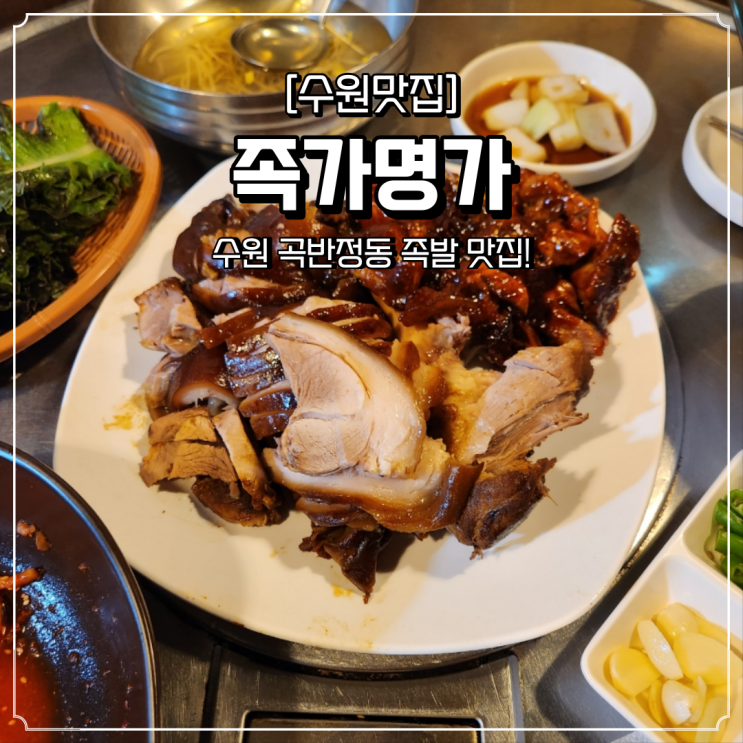  곡반정동 족발 맛집 족가전가
