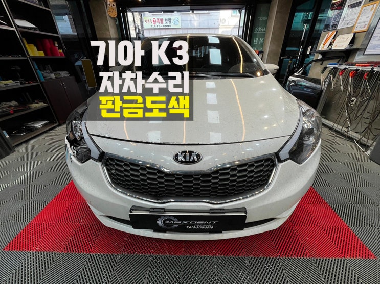  인천 서구 자차보험 수리, 심한 파손일수록 업체 선정은 신중히!