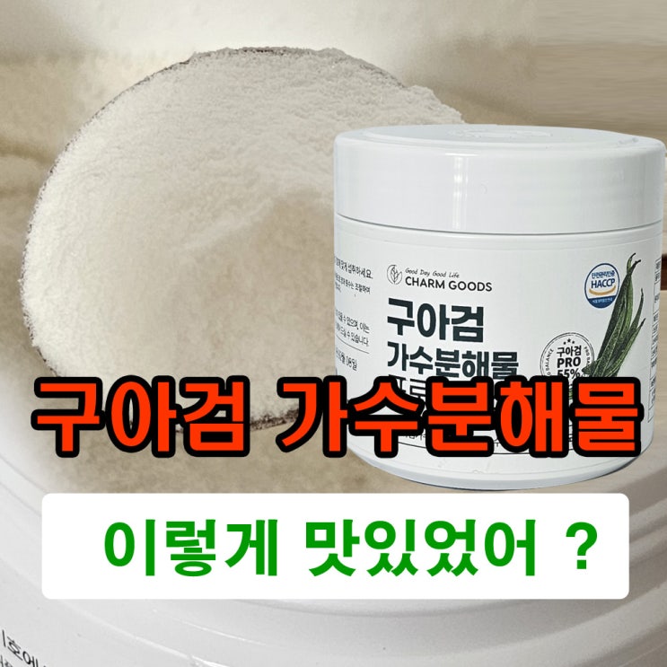  구아검 가수분해물 먹으면서 맛있게 관리하자 구아검가수분해물 효능