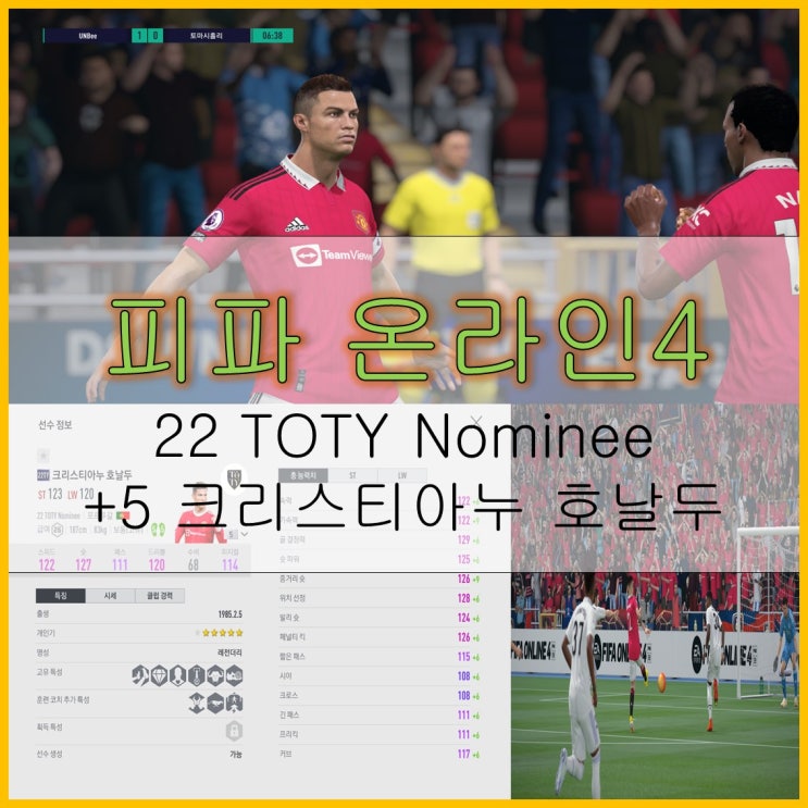 22 TOTY Nominee[22TY] +5 크리스티아누 <b>호날두 선수</b> 리뷰!