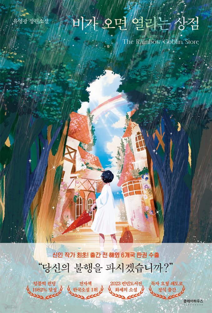  [책 리뷰] 비가 오면 열리는 상점 (유영광) | 인생은 구멍 난 양말 같아