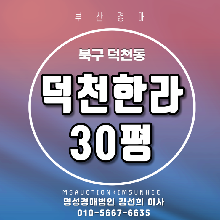  부산경매 북구 덕천동 덕천한라 30평 매각 완료 되었습니다. 