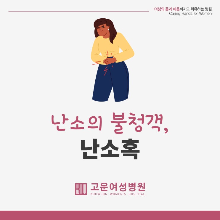  부천 난소혹 진단 받았다면? 치료 방법을 결정해야 해요!