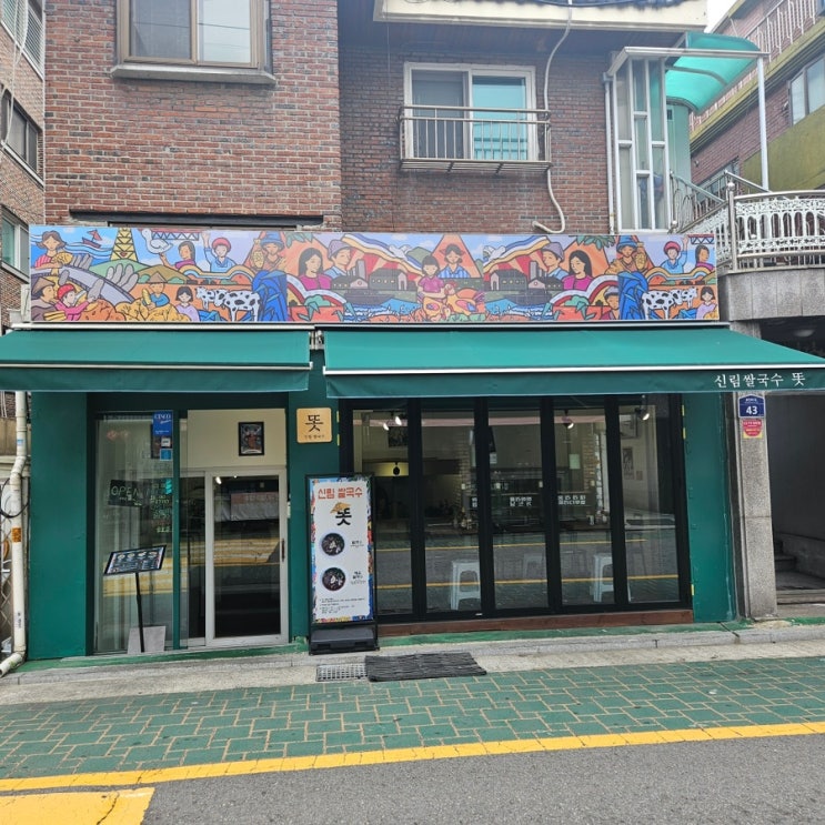  [ 신림 맛집 ] 신림쌀국수 똣, 한국인 입맛에 착붙한 쌀국수