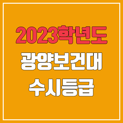 2023 광양보건대학교 수시등급 (예비번호, 광양보건대)