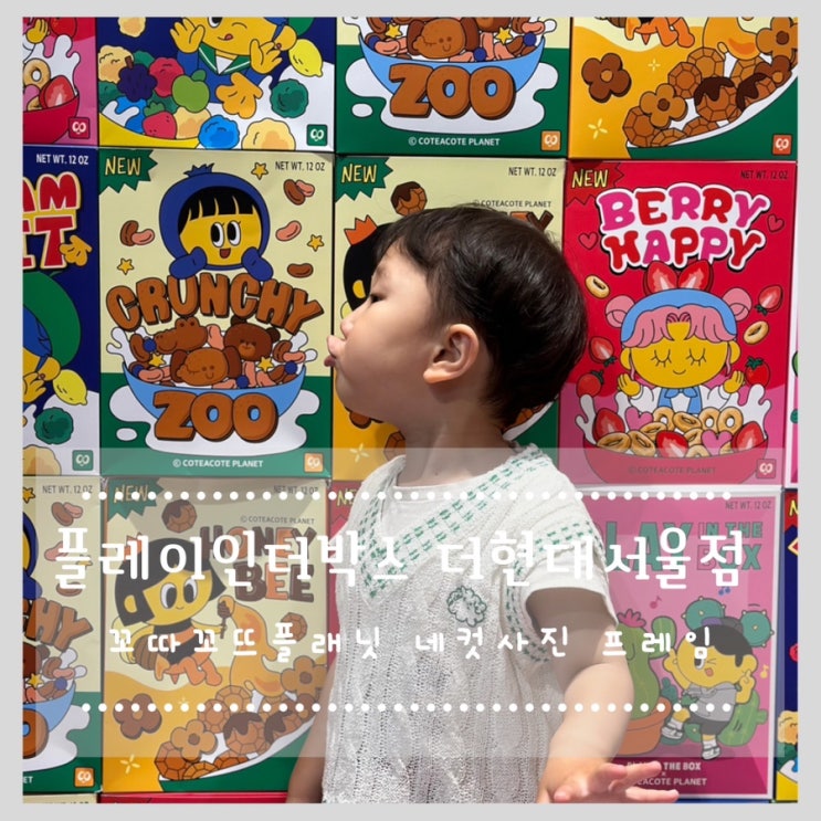  [아이랑 여의도] 플레이인더박스 더현대서울점 꼬따꼬뜨 플래닛 네컷사진 프레임 + 핑크풀