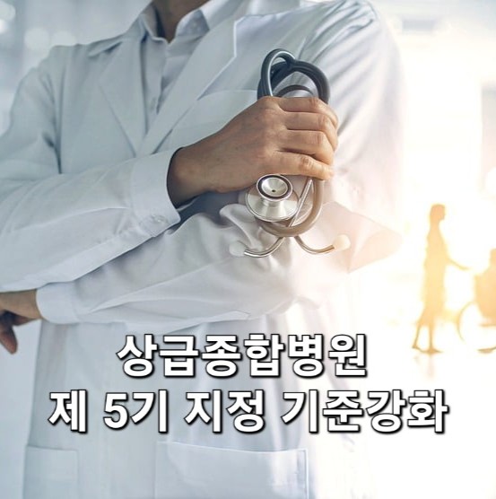 <b>상급종합병원</b> <b>제5기 지정</b>기준 강화