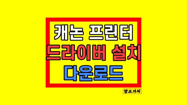 캐논 프린터 드라이버 설치 다운로드 캐논 프린터 드라이버 설치 다운로드