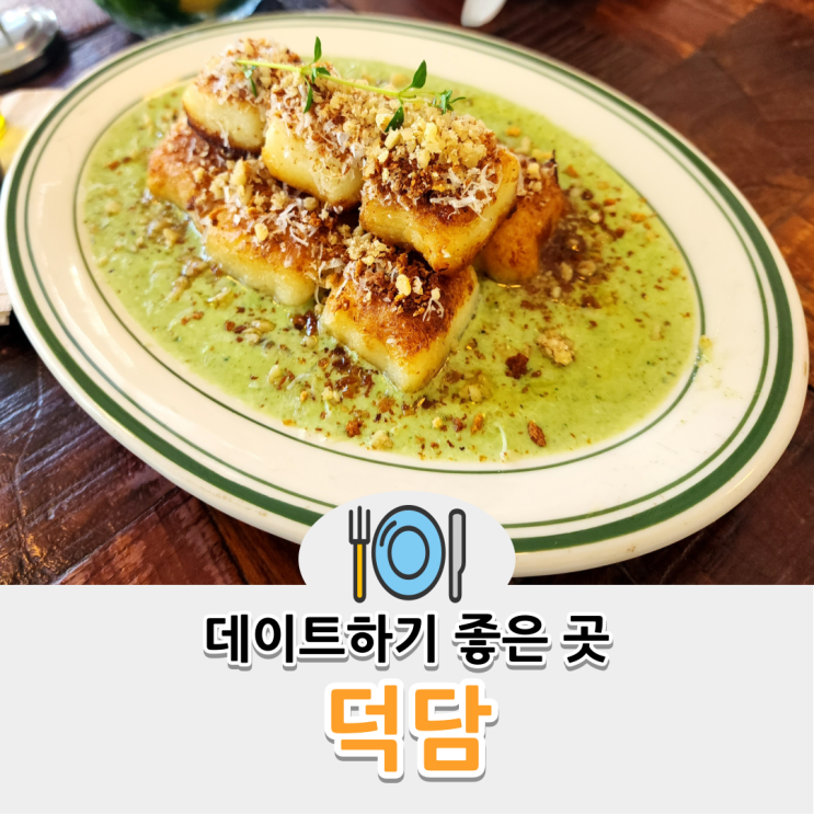 경산 임당역 맛집 덕담 영남대 근처 맛있는 양식집 솔직 후기
