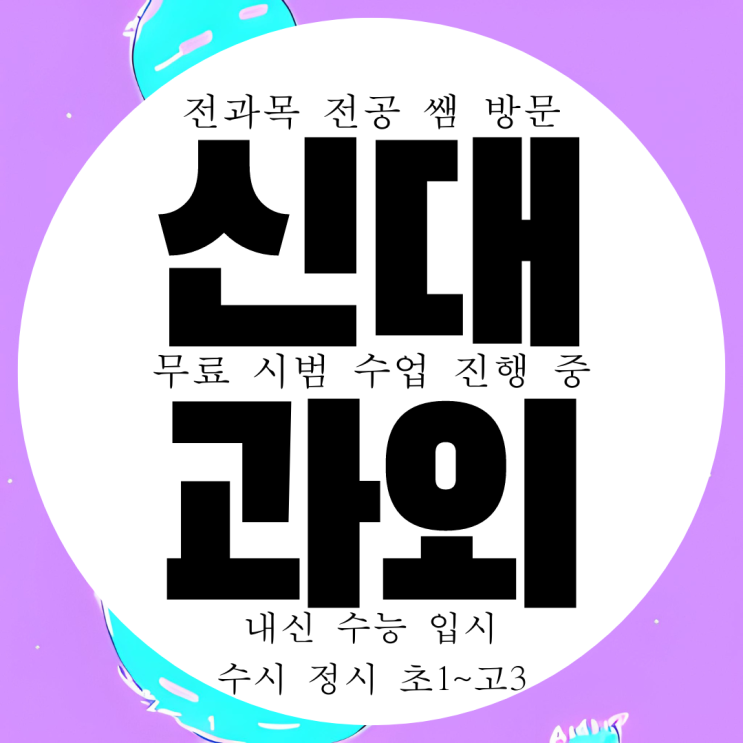  순천 신대지구 중1 과학과외 중2 해룡면 중등 수학과외 중학생 영어과외 중3 한국사