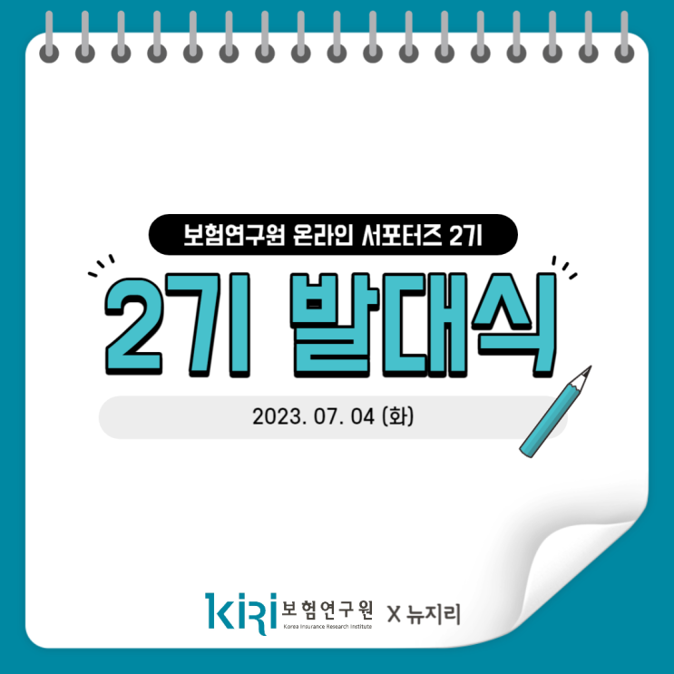  [보험연구원] 제2기 보험연구원 온라인 서포터즈 발대식 후기