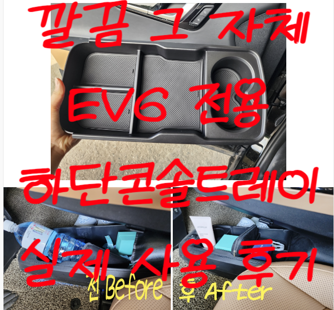  EV6용품 DK몰 콘솔트레이 자동차용품 차량악세사리 추천 편해요