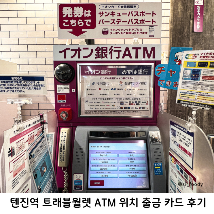  텐진역 트래블월렛ATM 위치 출금 후기 카드 비밀번호
