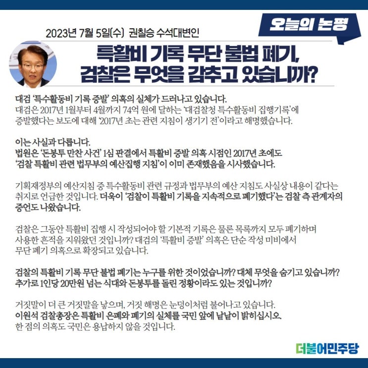 브리핑] <b>특활비</b> 기록 무단 불법 <b>폐기</b>, <b>검찰</b>은 무엇을 감추고... 