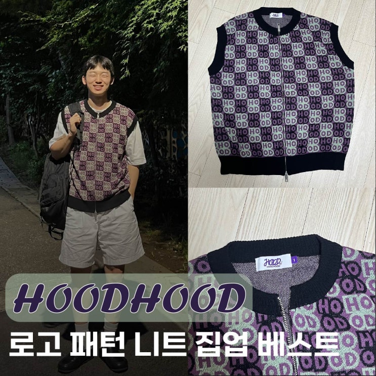  [ 후드후드(HOODHOOD) ] 심심한 룩에 재미를 더해줄 니트 베스트, 니트 베스트 추천, 로고 패턴 니트 집업 베스트