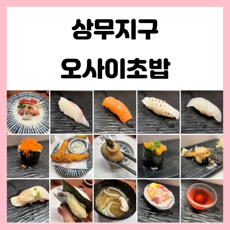 광주 오사이초밥 일식 오마카세 디너 후기