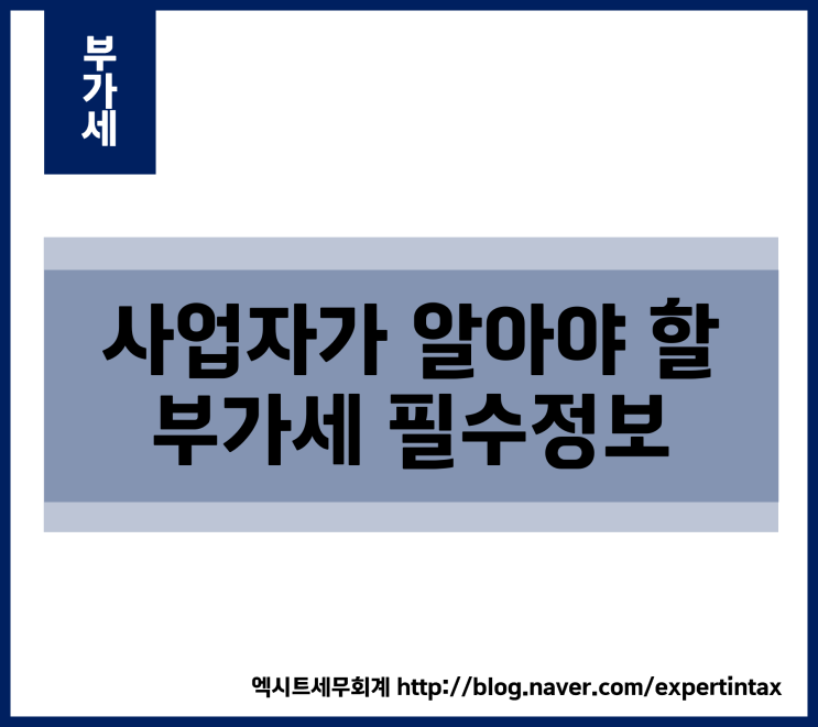  [부가세] 사업자가 알아야 할 부가세 필수정보