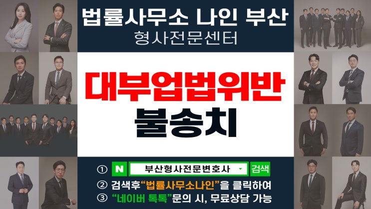  부산형사전문변호사 대부업법위반 불송치 승소사례(#1040)