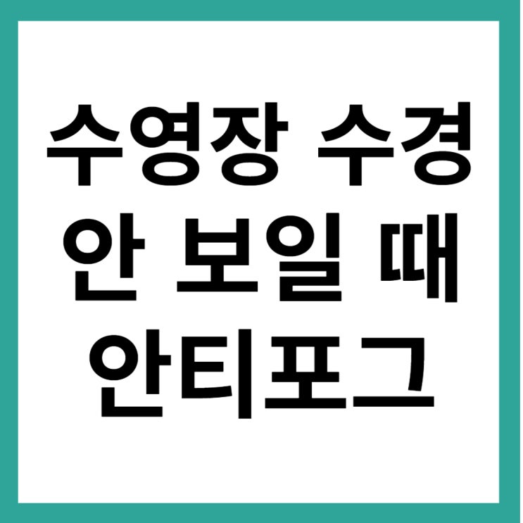  물안경 수경이 안보일 때 안티포그