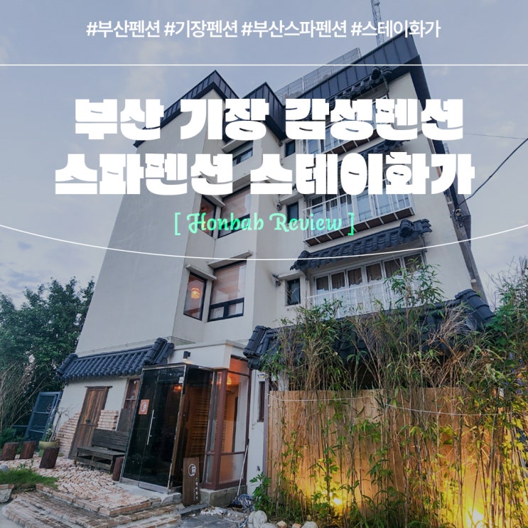  기장펜션 스테이화가 (feat. 부산감성펜션 히노끼탕 후기  )
