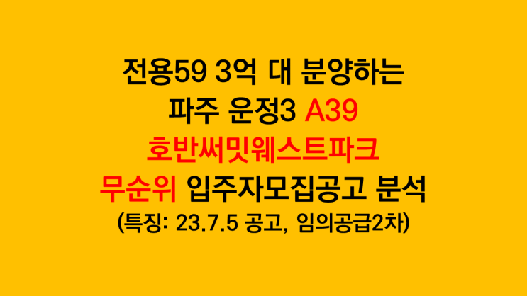  전용59타입 3억 대 파주운정3 A39 호반써밋웨스트파크 임의공급 무순위 입주자모집공고 분석 - 전국청약 가능