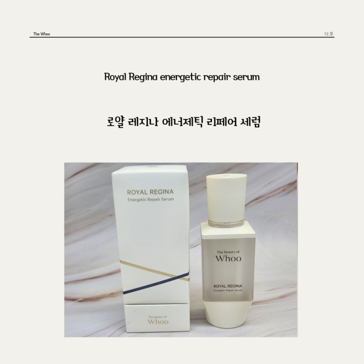  차오르는 피부의 에너지를 느낄 수 있는 더 후 * 로얄 레지나 에너제틱 리페어 세럼