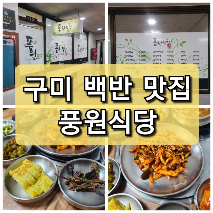  구미 임수동 맛집 공구상가 백반 맛집 풍원식당 오징어볶음 제육볶음