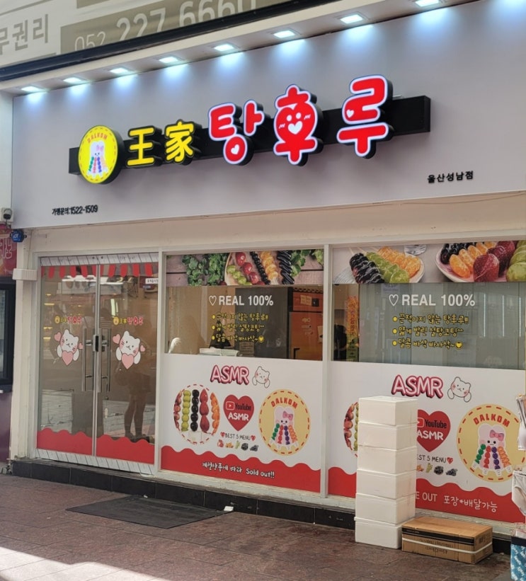  축제 때만 먹던 탕후루 이제 배달도 되는 디저트 왕가탕후루