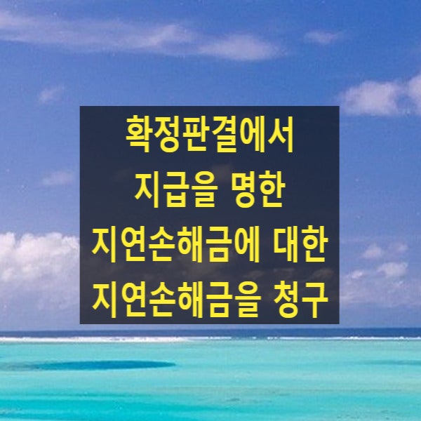  상행위 채권의 확정판결에서 지급을 명한 지연손해금에 대한 지연손해금 상사 이율 적용 가부(대법원 2022. 12. 1. 선고 2022다258248)