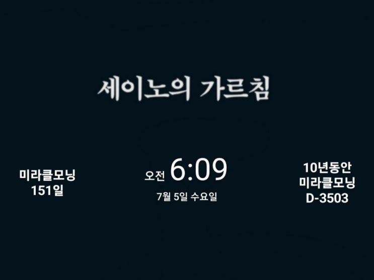 [미라클모닝 루틴 챌린지] #151/3503 명언 필사, 영어 읽기, 운동