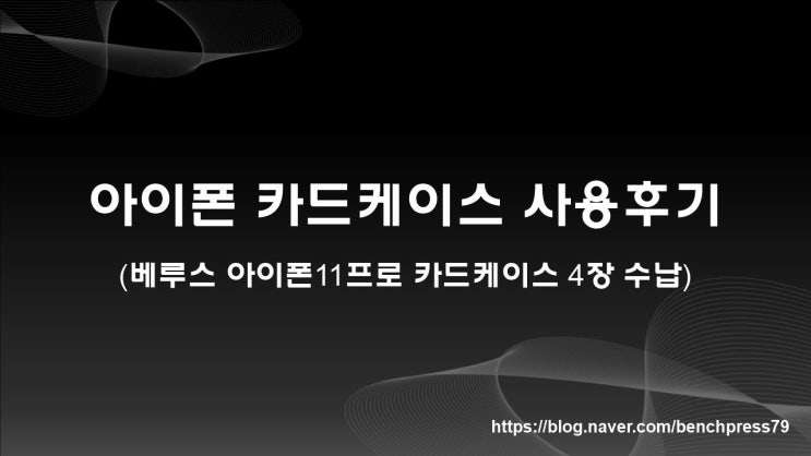  아이폰 카드케이스 사용후기(베루스케이스, 4장 수납)