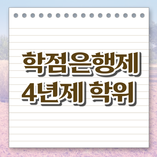  국가평생교육진흥원 학점은행제 학력개선 알고싶다면 ?