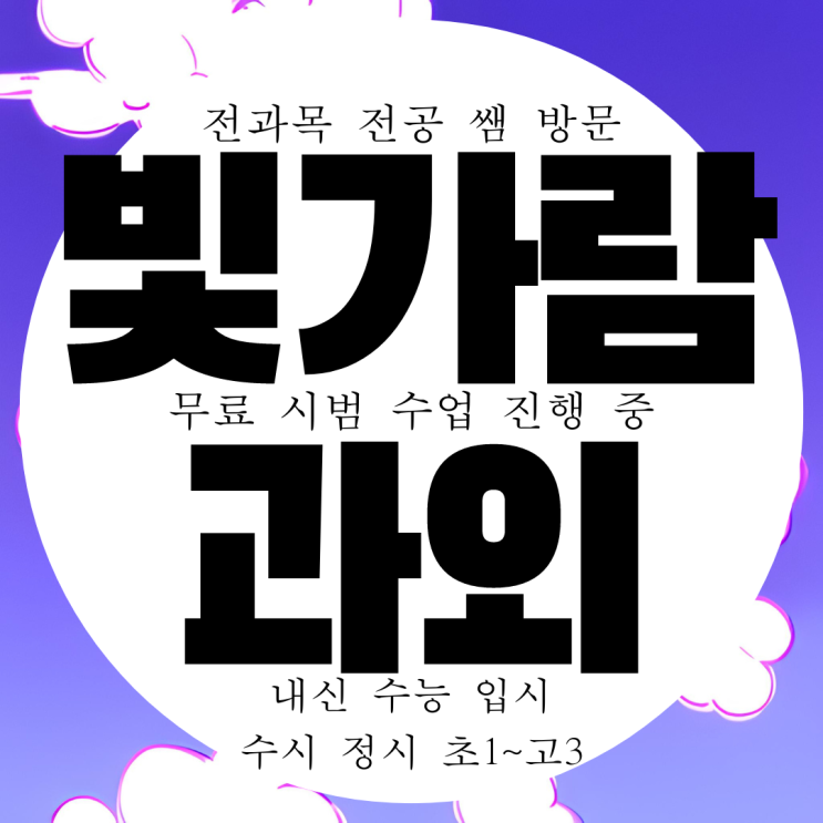  나주 빛가람동 중등 국어과외 중3 빛가람 중학생 수학과외 중2 영어과외 중1 한국사 영차영차