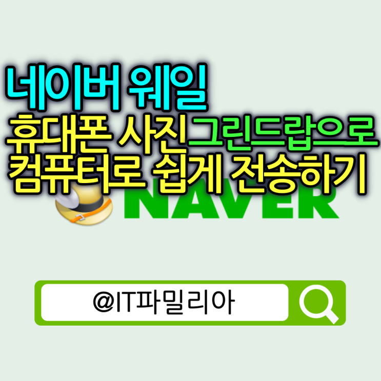  네이버 웨일 그린드랍 휴대폰 사진을 컴퓨터 PC로 옮기는 방법