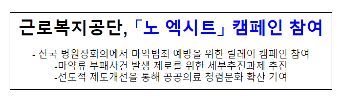 근로복지공단, “노 엑시트” 캠페인 참여 근로복지공단, “노 엑시트” 캠페인 참여