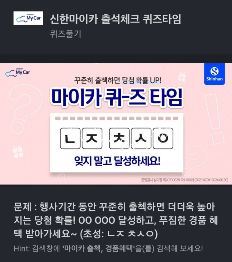 ㄴㅈㅊㅅㅇ 신한마이카 퀴즈 문제 : 행사기간 동안 꾸준히 출첵하면 더더욱 높아지는 당첨 확률! OO OOO 달성하고, 푸짐한 경품 혜택 받아가세요~ (초성: ㄴㅈ ㅊㅅㅇ)