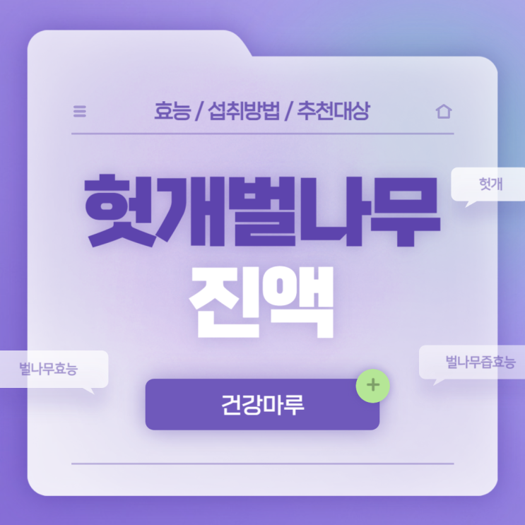  건강마루 헛개 벌나무 진액 효능 및 섭취방법 【#벌나무 #벌나무즙 #헛개】
