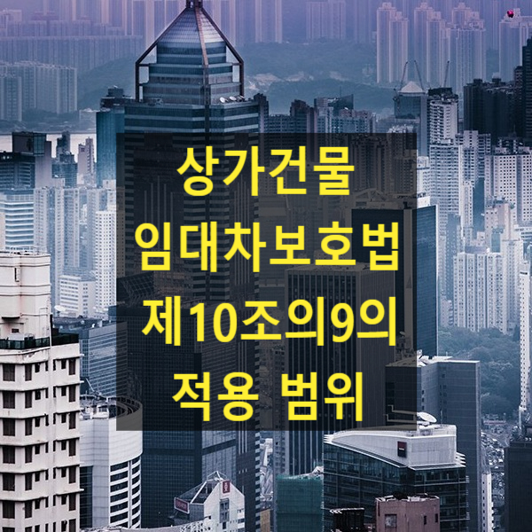  상가건물 임대차보호법 제10조의9의 적용 범위(대법원 2023. 4. 13. 선고 2022다309337)