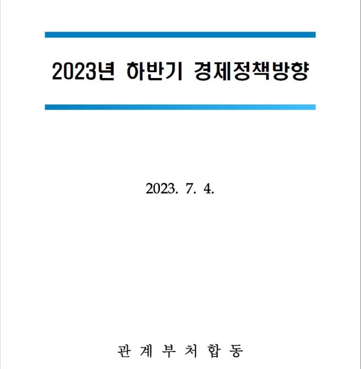  2023년 하반기 경제정책방향 정리 (기획재정부 보도자료 첨부)