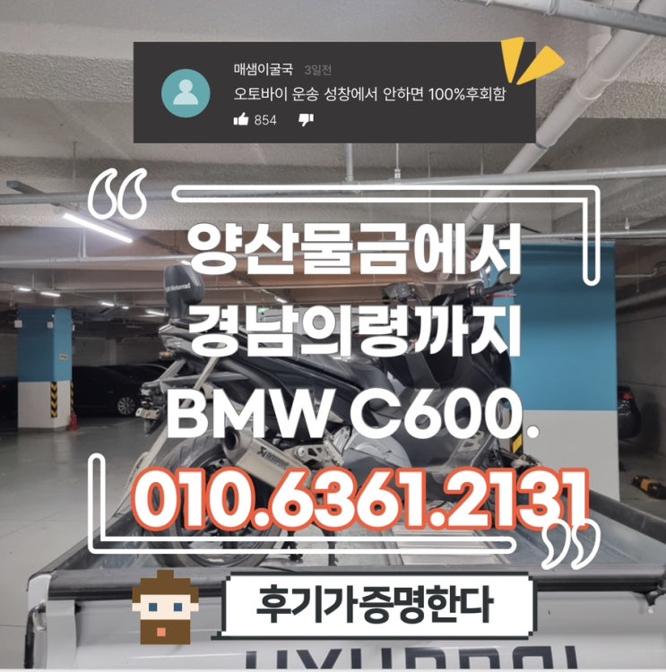  [대형오토바이운송] 양산물금에서 경남의령으로 BMW C600 빅스쿠터 운송!! 전용사다리 용달