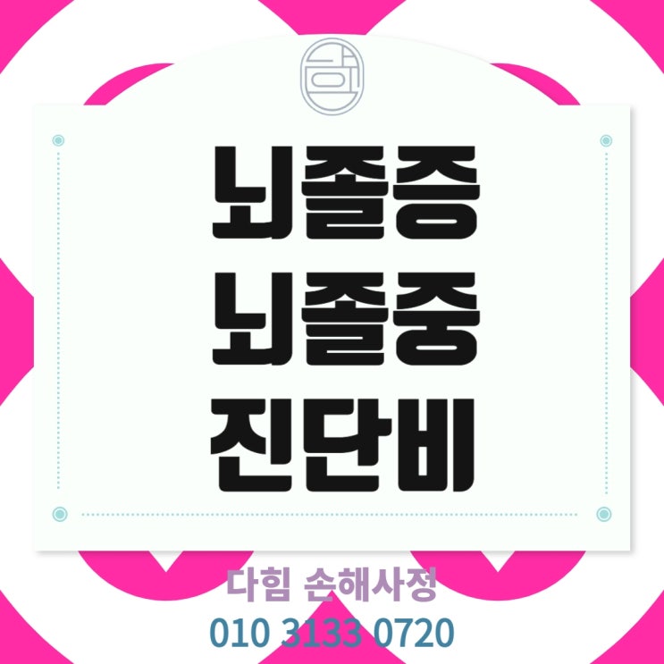 뇌졸중(뇌졸중) 진단비 지급 분쟁 뇌졸중(뇌졸중) 진단비 지급 분쟁