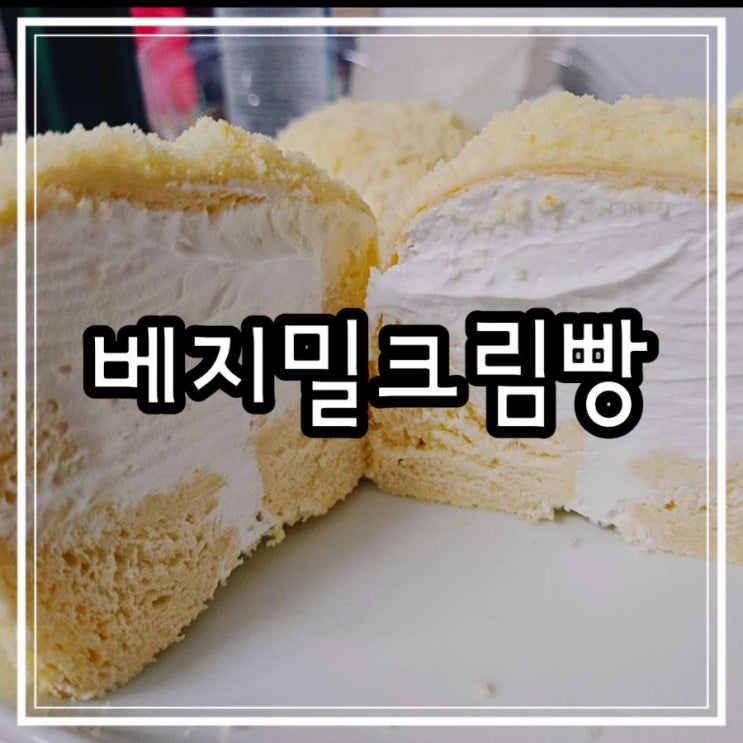 이마트 빵 추천 크림빵빵 베지밀크림빵 가격 솔직후기