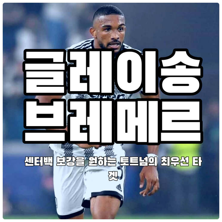  [여름이적시장 이적설] 유벤투스 최고의 수비수를 노리는 토트넘 핫스퍼, 글레이송 브레메르
