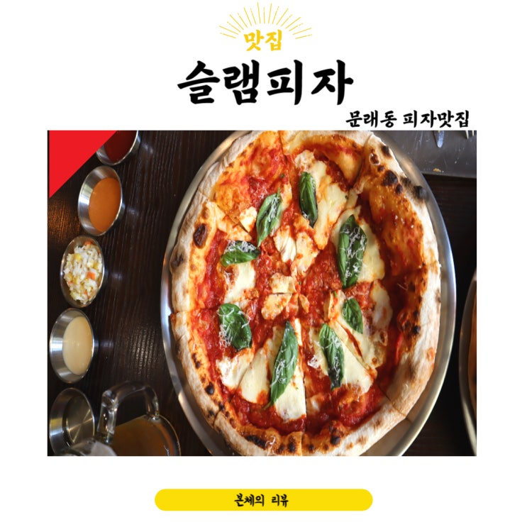  문래역 피자맛집 힙했던 슬램피자