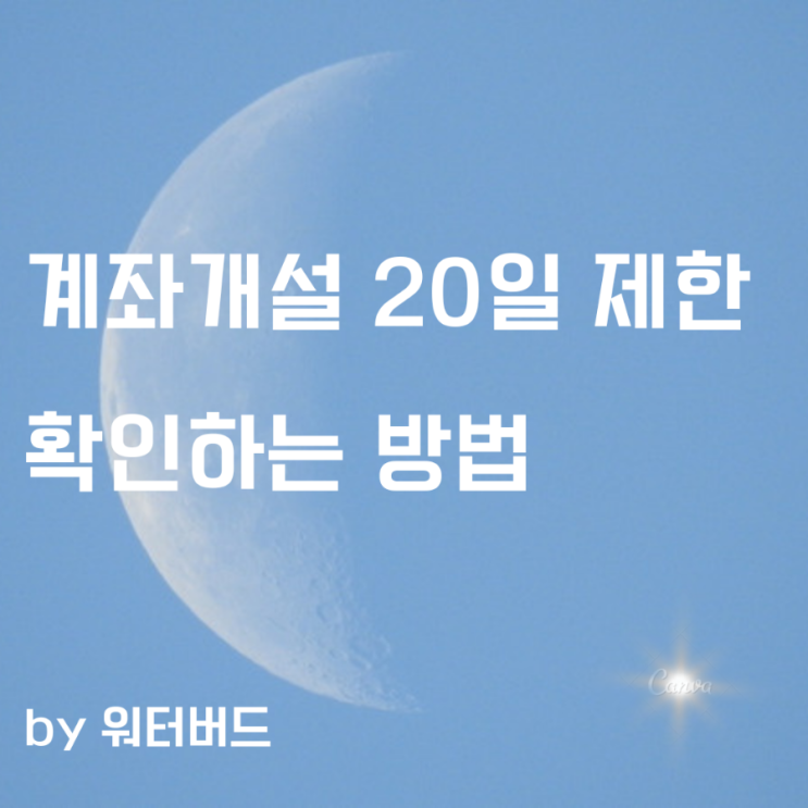 계좌개설 20일 계산하는 방법(feat. 카카오뱅크, 케이뱅크)