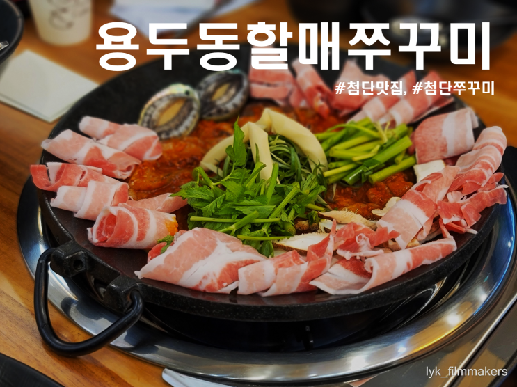 첨단 용두동할매쭈꾸미 맛있게 매운 쭈꾸미 첨단 신상 맛집