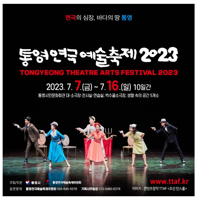 통영연극예술축제 2023