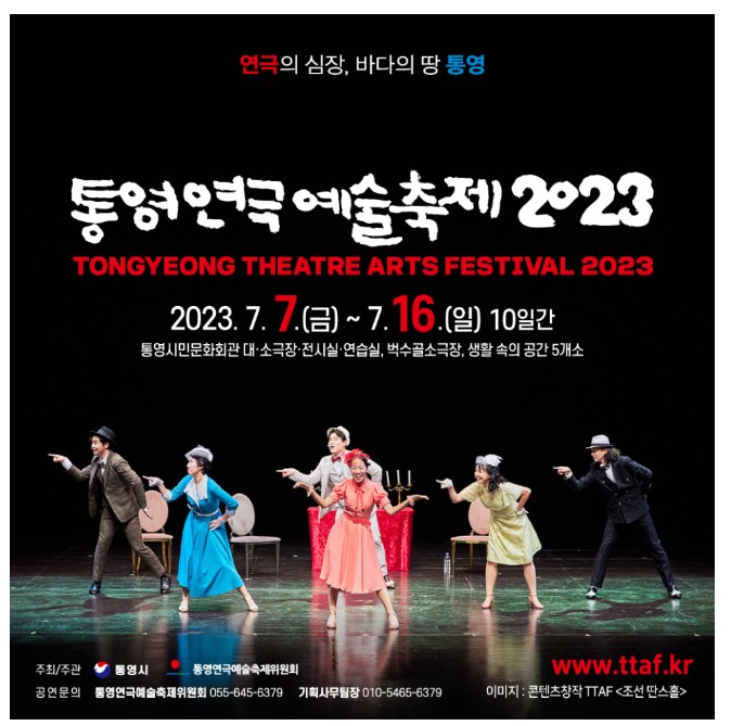  통영연극예술축제 2023