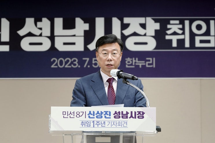 신상진 성남시장, 민선8기 취임1주년 기자회견 열어