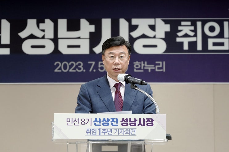  신상진 성남시장, 민선8기 취임1주년 기자회견 열어